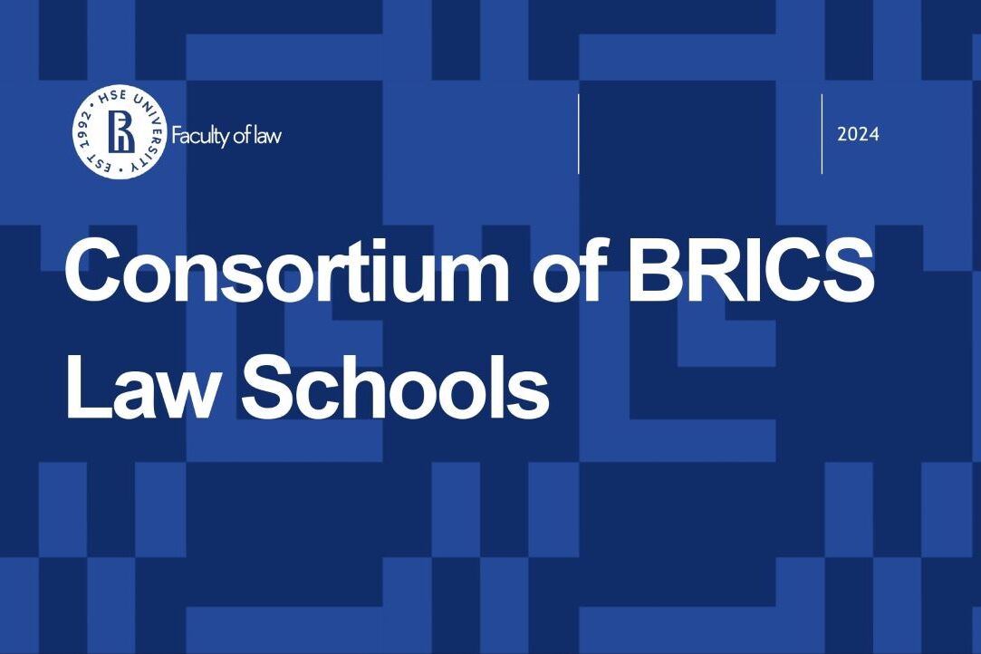 HSE University Launches Consortium of BRICS Law Schools