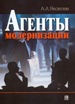 Яковлев А.А. "Агенты модернизации"